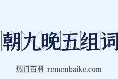 朝九晚五组词是什么意思的图片